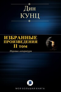 Избранные произведения. II том - Дин Кунц