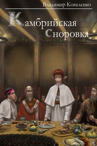 Камбрийская сноровка - Владимир Эдуардович Коваленко