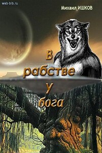 В рабстве у бога - Михаил Никитович Ишков