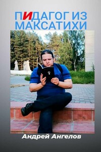 Пидагог из Максатихи - Андрей Петрович Ангелов