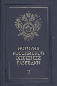 Очерки истории российской внешней разведки. Том 2 - Игорь Анатольевич Дамаскин