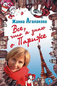 Все, что я знаю о Париже - Жанна Леонидовна Агалакова