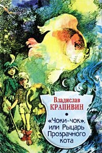 Чоки-чок, или Рыцарь Прозрачного Кота - Владислав Петрович Крапивин