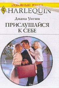 Прислушайся к себе - Диана Уитни