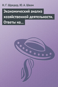 Экономический анализ хозяйственной деятельности. Ответы на экзаменационные билеты - Наталья Геннадьевна Шредер