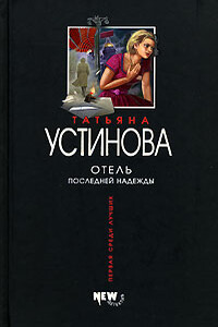 Отель последней надежды - Татьяна Витальевна Устинова