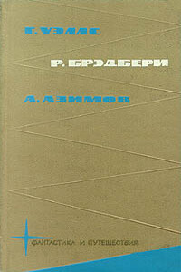 Библиотека фантастики и путешествий в пяти томах. Том 2 - Айзек Азимов