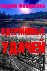 Одержимые удачей - Вадим Анатольевич Филоненко