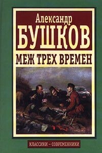 Меж трех времен - Александр Александрович Бушков