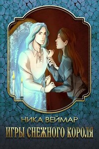 Игры снежного короля - Ника Веймар