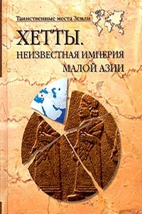 Хетты. Неизвестная империя Малой Азии - Николай Николаевич Непомнящий