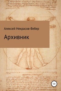 Архивник - Алексей Геннадьевич Некрасов-Вебер