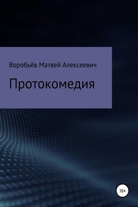 Протокомедия - Матвей Алексеевич Воробьёв