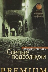 Слепые подсолнухи - Альберто Мендес