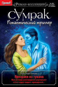 Призраки из тумана - Александра Гриндер