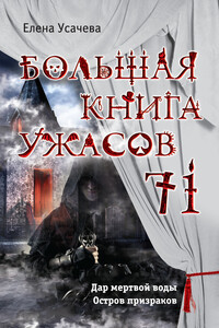 Большая книга ужасов — 71 - Елена Александровна Усачева