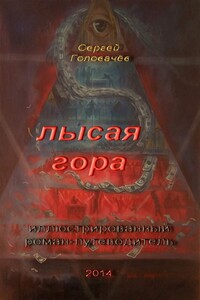 Гид по Лысой Горе - Сергей Головачев