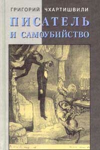 Писатель и самоубийство. Часть 1 - Григорий Шалвович Чхартишвили