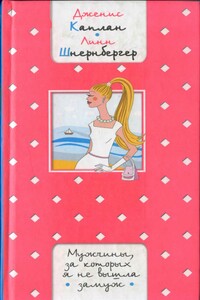 Мужчины, за которых я не вышла замуж - Линн Шнернбергер
