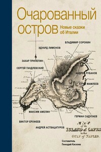 Очарованный остров. Новые сказки об Италии - Виктор Владимирович Ерофеев