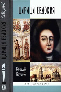 Царица Евдокия, или Плач по Московскому царству - Вячеслав Николаевич Козляков