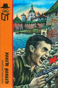 Цепной щенок. Вирус «G». Самолет над квадратным озером - Александр Сергеевич Бородыня