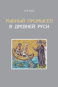 Рыбный промысел в Древней Руси - Андрей Васильевич Куза