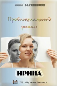 Провинциальный роман. Ирина - Анна Геннадьевна Бердникова