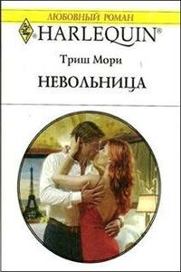 Невольница - Триш Мори