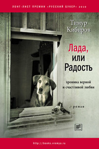 Лада, или Радость: Хроника верной и счастливой любви - Тимур Юрьевич Кибиров