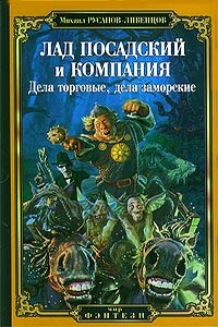 Лад Посадский и компания: Дела торговые, дела заморские - Михаил Русанов-Ливенцов