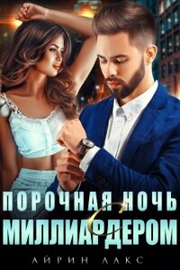 Порочная ночь с миллиардером - Айрин Лакс