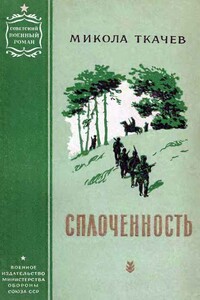 Сплоченность - Николай Гаврилович Ткачев