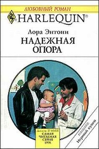 Надежная опора - Лора Энтони