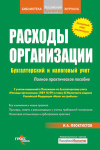 Расходы фирмы. Бухгалтерский и налоговый учет. Полное практическое руководство - Иван Александрович Феоктистов