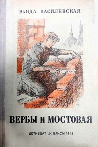 Вербы и мостовая - Ванда Львовна Василевская