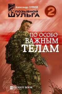 2. По особо важным телам - Александр Сурков