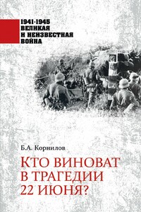 Кто виноват в трагедии 22 июня? - Борис Александрович Корнилов