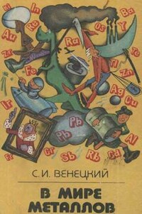 В мире металлов - Сергей Иосифович Венецкий