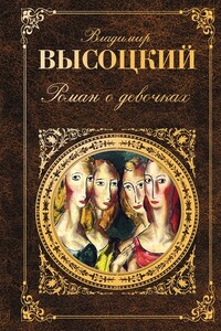 Роман о девочках - Владимир Семенович Высоцкий