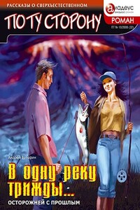 В одну реку трижды... Осторожней с прошлым - Андрей Русланович Буторин