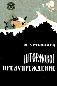 Штормовое предупреждение - Виктор Александрович Устьянцев