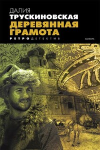 Деревянная грамота - Далия Мейеровна Трускиновская