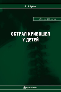 Острая кривошея у детей: Пособие для врачей - Александр Вадимович Губин