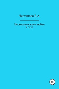 Несколько слов о любви. 2 стул. Короткие рассказы - Вера Александровна Чистякова