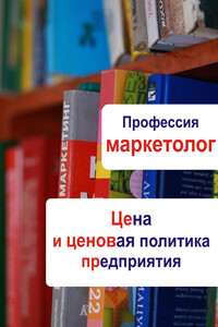 Цена и ценовая политика предприятия - Илья Валерьевич Мельников