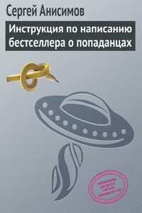 Инструкция по написанию бестселлера о попаданцах - Сергей Владимирович Анисимов