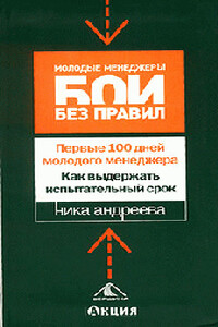 Первые 100 дней молодого менеджера. Как выдержать испытательный срок - Ника Андреева