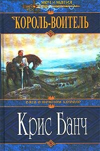 Король-Воитель - Кристофер Банч