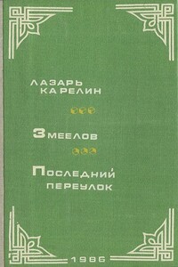 Змеелов. Последний переулок - Лазарь Викторович Карелин